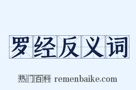 罗经反义词是什么意思的图片